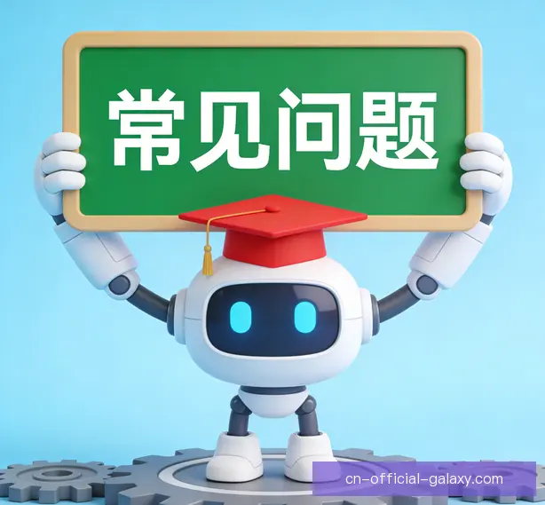 常见问题